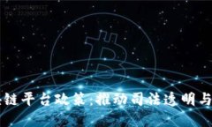 司法厅引入区块链平台政