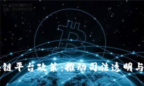 司法厅引入区块链平台政策：推动司法透明与高效的创新实践