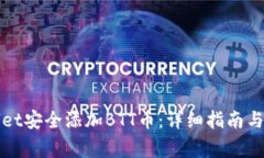如何在tpWallet安全添加BT