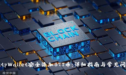 如何在tpWallet安全添加BTT币：详细指南与常见问题解答