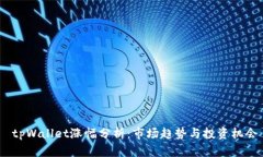  tpWallet涨幅分析：市场趋