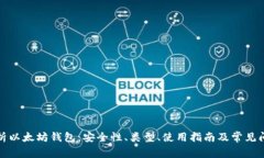 全面解析以太坊钱包：安