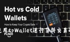 在大陆使用tpWallet进行薄饼