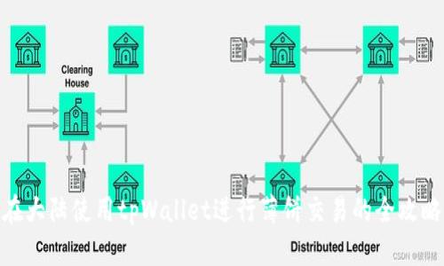 在大陆使用tpWallet进行薄饼交易的全攻略