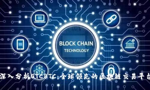 深入分析OTCBTC：全球领先的区块链交易平台