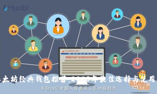: 以太坊经典钱包推荐：2023年最佳选择与使用指南