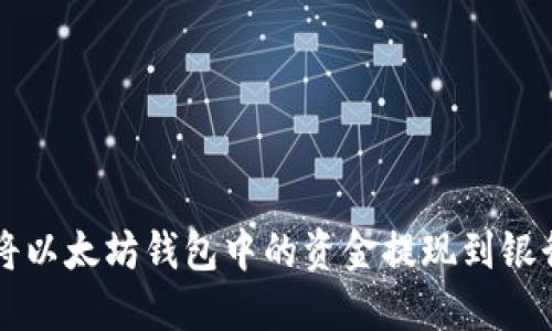如何将以太坊钱包中的资金提现到银行账户