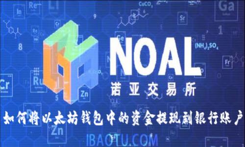 如何将以太坊钱包中的资金提现到银行账户