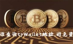 如何精准查询tpWallet地址，