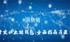 如何开发以太坊钱包：全