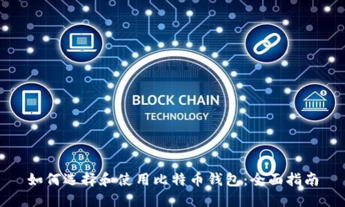 如何选择和使用比特币钱包：全面指南