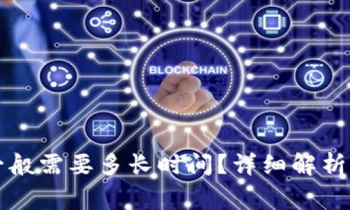 tpWallet闪兑一般需要多长时间？详细解析与常见问题解答