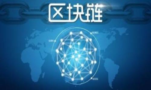 

湖南区块链公共平台的全面解析与发展趋势