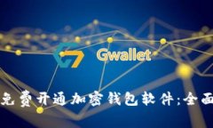 怎样免费开通加密钱包软