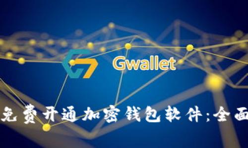 怎样免费开通加密钱包软件：全面指南