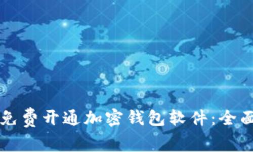 怎样免费开通加密钱包软件：全面指南