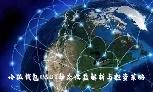 小狐钱包USDT静态收益解析与投资策略