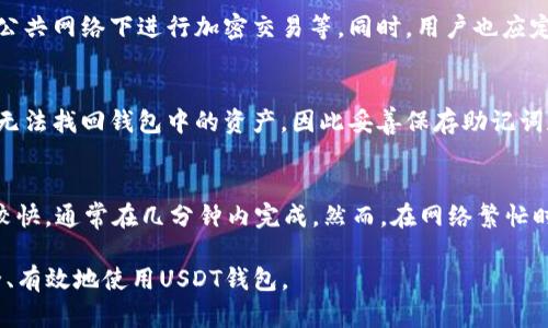    什么是USDT钱包？全面解析USDT钱包的功能与使用指南  / 

 guanjianci  USDT, 钱包, 加密货币  /guanjianci 

什么是USDT钱包？
USDT钱包是一种用于存储、发送和接收Tether（USDT）这种基于区块链的稳定币的数字钱包。USDT是一种与法定货币（如美元）挂钩的加密货币，其目的在于提供一种相对稳定的数字货币交易价值。虽然加密货币市场非常波动，但USDT作为稳定币，其价值相对稳定，使其成为日常交易及投资者避险的理想选择。
USDT钱包的种类多样，包括软件钱包、硬件钱包、在线钱包等。每种钱包的安全性、可访问性和便利性都有所不同。在选择USDT钱包时，用户需根据自己的需求和使用习惯，找到最适合自己的钱包类型。

USDT钱包的主要功能
USDT钱包的主要功能包括：
ul
listrong存储USDT：/strongUSDT钱包可以安全地存储您的USDT资产，无论是在线、离线还是软件形式。/li
listrong发送和接收USDT：/strong用户可以方便地通过钱包地址发送和接收USDT资金，进行交易。/li
listrong查看交易记录：/strong用户可以随时查询自己的交易记录，包括发送和接收的USDT金额、时间戳等信息。/li
listrong与交易所连接：/strong大多数USDT钱包都可以与加密货币交易所连接，使用户可以轻松进行交易。/li
listrong多币种支持：/strong某些USDT钱包也支持其他类型的加密货币，便于用户管理多个币种资产。/li
/ul

如何选择适合的USDT钱包？
选择适合的USDT钱包时，用户需考虑以下几个方面：
ul
listrong安全性：/strong钱包的安全性是最重要的考量因素。硬件钱包通常被认为更安全，因为它们离线存储私钥，降低了被黑客攻击的风险。/li
listrong使用便利性：/strong如果您经常进行交易，可能希望选择一个用户界面友好、操作简便的钱包。/li
listrong支持的币种：/strong如果您不仅持有USDT，还持有其他加密货币，那么可以考虑一个多币种钱包。/li
listrong费用：/strong不同的钱包对于转账和交易的费用也会有所不同，用户需要根据自己的需求进行选择。/li
listrong客户支持：/strong一些钱包提供优质的客户服务，用户在使用过程中遇到问题时能获得及时帮助。/li
/ul

USDT钱包的安全性问题
对于任何数字货币的存储，安全性都是用户最关心的话题。USDT钱包的安全问题可从以下几个方面进行分析：
h4私钥管理/h4
私钥是访问和管理您数字资产的唯一凭证。钱包安全的第一步是确保您的私钥安全存储。对于在线钱包，许多钱包提供商会采取多重身份验证和加密措施来保护用户的私钥。然而，用户也应定期备份钱包，并尽量将私钥存储在安全的地方，避免丢失或被盗。

h4防止网络钓鱼攻击/h4
网络钓鱼是常见的攻击方式，攻击者通过假冒网站获得用户的登录凭证。在使用USDT钱包时，用户应确保只在官方网站上登录，并注意链接的真实性。同时定期更换密码，启用双重身份验证（2FA）可意外阻止钓鱼攻击。

h4使用硬件钱包/h4
硬件钱包因其高安全性而受到很多加密货币用户的青睐。硬件钱包将私钥存储在一个物理设备中，用户可以在离线环境下管理和交易自己的数字资产，从而最大程度地降低受到网络攻击的风险。尽管硬件钱包价格较高，但对于大额资产或频繁交易的用户来说，它的投资价值不言而喻。

USDT钱包的使用指南
使用USDT钱包通常包括以下几个步骤：
h4创建钱包/h4
用户需选择一个支持USDT的钱包，注册并创建一个新的钱包。大多数钱包提供商都需要用户创建账户并设置密码，用户务必牢记密码，并定期更新。部分钱包在创建时会生成一串助记词，用户需妥善保存该助记词以便于以后恢复钱包。

h4充值USDT/h4
创建完钱包后，用户可以向钱包余额中充值USDT。这可以通过将USDT从交易所或其他钱包转移至新创建的USDT钱包地址完成。每种钱包都有唯一的地址，用户需要确保在转账时输入正确的钱包地址，以免资金损失。

h4进行交易/h4
完成充值后，用户可以开始使用USDT进行交易。用户只需输入接收方的钱包地址、交易金额，确认交易信息无误后即可发送。根据网络情况，交易可能需要一段时间才能完成，用户可在钱包内查看交易状态。

h4安全退出/h4
在完成交易后，用户应确保安全退出钱包，特别是在使用公共电脑或他人设备时，更加需要注意保护账户安全。对比使用完的设备，尽量避免在不安全的网络上进行交易。

USDT钱包存储方式的优缺点
USDT钱包的存储方式有多种，包括在线钱包、软件钱包和硬件钱包。每种钱包都有各自的优点和缺点：
h4在线钱包/h4
优点：在线钱包提供便利的使用体验，可以在任何连接互联网的设备上访问。它们也通常属于大型交易所，提供藏宝库等服务，风险相对较低。
缺点：由于在线钱包存储在服务器上，用户的私钥可能面临被盗的风险，用户需要额外谨慎。

h4软件钱包/h4
优点：软件钱包通常是用户自己控制私钥，安全性相对较高，且易于使用。大多数软件钱包都支持多种加密货币，方便用户管理资产。
缺点：软件钱包也存在受到恶意软件攻击的风险，用户需确保设备的安全性，并定期更新安全防护软件。

h4硬件钱包/h4
优点：硬件钱包因将私钥存储在离线设备中，被认为是最安全的选择。用户可以在离线环境下进行签名，有效防止黑客攻击。
缺点：硬件钱包的价格较高且使用不够方便，在进行小额交易时可能显得繁琐。

常见问题解答
h4Q1：USDT钱包和普通加密货币钱包有什么区别？/h4
USDT钱包专门用于存储和交易USDT这种稳定币，而普通加密货币钱包则一般可支持多种类型的加密货币。USDT钱包可能在功能上更侧重于与USDT相关的交易和操作。

h4Q2：USDT钱包有多少种类型？/h4
USDT钱包主要分为在线钱包、软件钱包和硬件钱包。在线钱包便于随时随地访问，但面临网络安全威胁；软件钱包可选择自托管的私钥，安全性相对较高；硬件钱包提供高安全性，但相对价格较高且使用不便。

h4Q3：如何确保我的USDT钱包安全？/h4
确保USDT钱包安全的方式包括：使用复杂密码并定期更改，确保启用双重身份验证，选择安全性高的钱包类型（如硬件钱包），避免在公共网络下进行加密交易等。同时，用户也应定期备份钱包，以便在设备故障时快速恢复。

h4Q4：如果丢失了USDT钱包的密码，该怎么办？/h4
许多USDT钱包都会在创建时提供助记词，用户可使用助记词重置密码并恢复钱包。如果没有助记词，恢复可能会比较困难，用户可能无法找回钱包中的资产。因此妥善保存助记词和密码非常重要。

h4Q5：USDT钱包的转账速度是多少？/h4
USDT的转账速度通常取决于区块链环境、网络拥堵情况及所使用的链（例如，以太坊链或TRC20链等）等因素一般来说，USDT的转账较快，通常在几分钟内完成。然而，在网络繁忙时，可能会经历一些延迟。

以上是USDT钱包的基本信息、功能、选择和使用指导等详细介绍，用户在参与加密货币资产管理时，务必要了解相关知识，以确保安全、有效地使用USDT钱包。