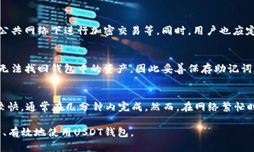    什么是USDT钱包？全面解析USDT钱包的功能与使用指南  / 

 guanjianci  USDT, 钱包, 加密货币  /guanjianci 

什么是USDT钱包？
USDT钱包是一种用于存储、发送和接收Tether（USDT）这种基于区块链的稳定币的数字钱包。USDT是一种与法定货币（如美元）挂钩的加密货币，其目的在于提供一种相对稳定的数字货币交易价值。虽然加密货币市场非常波动，但USDT作为稳定币，其价值相对稳定，使其成为日常交易及投资者避险的理想选择。
USDT钱包的种类多样，包括软件钱包、硬件钱包、在线钱包等。每种钱包的安全性、可访问性和便利性都有所不同。在选择USDT钱包时，用户需根据自己的需求和使用习惯，找到最适合自己的钱包类型。

USDT钱包的主要功能
USDT钱包的主要功能包括：
ul
listrong存储USDT：/strongUSDT钱包可以安全地存储您的USDT资产，无论是在线、离线还是软件形式。/li
listrong发送和接收USDT：/strong用户可以方便地通过钱包地址发送和接收USDT资金，进行交易。/li
listrong查看交易记录：/strong用户可以随时查询自己的交易记录，包括发送和接收的USDT金额、时间戳等信息。/li
listrong与交易所连接：/strong大多数USDT钱包都可以与加密货币交易所连接，使用户可以轻松进行交易。/li
listrong多币种支持：/strong某些USDT钱包也支持其他类型的加密货币，便于用户管理多个币种资产。/li
/ul

如何选择适合的USDT钱包？
选择适合的USDT钱包时，用户需考虑以下几个方面：
ul
listrong安全性：/strong钱包的安全性是最重要的考量因素。硬件钱包通常被认为更安全，因为它们离线存储私钥，降低了被黑客攻击的风险。/li
listrong使用便利性：/strong如果您经常进行交易，可能希望选择一个用户界面友好、操作简便的钱包。/li
listrong支持的币种：/strong如果您不仅持有USDT，还持有其他加密货币，那么可以考虑一个多币种钱包。/li
listrong费用：/strong不同的钱包对于转账和交易的费用也会有所不同，用户需要根据自己的需求进行选择。/li
listrong客户支持：/strong一些钱包提供优质的客户服务，用户在使用过程中遇到问题时能获得及时帮助。/li
/ul

USDT钱包的安全性问题
对于任何数字货币的存储，安全性都是用户最关心的话题。USDT钱包的安全问题可从以下几个方面进行分析：
h4私钥管理/h4
私钥是访问和管理您数字资产的唯一凭证。钱包安全的第一步是确保您的私钥安全存储。对于在线钱包，许多钱包提供商会采取多重身份验证和加密措施来保护用户的私钥。然而，用户也应定期备份钱包，并尽量将私钥存储在安全的地方，避免丢失或被盗。

h4防止网络钓鱼攻击/h4
网络钓鱼是常见的攻击方式，攻击者通过假冒网站获得用户的登录凭证。在使用USDT钱包时，用户应确保只在官方网站上登录，并注意链接的真实性。同时定期更换密码，启用双重身份验证（2FA）可意外阻止钓鱼攻击。

h4使用硬件钱包/h4
硬件钱包因其高安全性而受到很多加密货币用户的青睐。硬件钱包将私钥存储在一个物理设备中，用户可以在离线环境下管理和交易自己的数字资产，从而最大程度地降低受到网络攻击的风险。尽管硬件钱包价格较高，但对于大额资产或频繁交易的用户来说，它的投资价值不言而喻。

USDT钱包的使用指南
使用USDT钱包通常包括以下几个步骤：
h4创建钱包/h4
用户需选择一个支持USDT的钱包，注册并创建一个新的钱包。大多数钱包提供商都需要用户创建账户并设置密码，用户务必牢记密码，并定期更新。部分钱包在创建时会生成一串助记词，用户需妥善保存该助记词以便于以后恢复钱包。

h4充值USDT/h4
创建完钱包后，用户可以向钱包余额中充值USDT。这可以通过将USDT从交易所或其他钱包转移至新创建的USDT钱包地址完成。每种钱包都有唯一的地址，用户需要确保在转账时输入正确的钱包地址，以免资金损失。

h4进行交易/h4
完成充值后，用户可以开始使用USDT进行交易。用户只需输入接收方的钱包地址、交易金额，确认交易信息无误后即可发送。根据网络情况，交易可能需要一段时间才能完成，用户可在钱包内查看交易状态。

h4安全退出/h4
在完成交易后，用户应确保安全退出钱包，特别是在使用公共电脑或他人设备时，更加需要注意保护账户安全。对比使用完的设备，尽量避免在不安全的网络上进行交易。

USDT钱包存储方式的优缺点
USDT钱包的存储方式有多种，包括在线钱包、软件钱包和硬件钱包。每种钱包都有各自的优点和缺点：
h4在线钱包/h4
优点：在线钱包提供便利的使用体验，可以在任何连接互联网的设备上访问。它们也通常属于大型交易所，提供藏宝库等服务，风险相对较低。
缺点：由于在线钱包存储在服务器上，用户的私钥可能面临被盗的风险，用户需要额外谨慎。

h4软件钱包/h4
优点：软件钱包通常是用户自己控制私钥，安全性相对较高，且易于使用。大多数软件钱包都支持多种加密货币，方便用户管理资产。
缺点：软件钱包也存在受到恶意软件攻击的风险，用户需确保设备的安全性，并定期更新安全防护软件。

h4硬件钱包/h4
优点：硬件钱包因将私钥存储在离线设备中，被认为是最安全的选择。用户可以在离线环境下进行签名，有效防止黑客攻击。
缺点：硬件钱包的价格较高且使用不够方便，在进行小额交易时可能显得繁琐。

常见问题解答
h4Q1：USDT钱包和普通加密货币钱包有什么区别？/h4
USDT钱包专门用于存储和交易USDT这种稳定币，而普通加密货币钱包则一般可支持多种类型的加密货币。USDT钱包可能在功能上更侧重于与USDT相关的交易和操作。

h4Q2：USDT钱包有多少种类型？/h4
USDT钱包主要分为在线钱包、软件钱包和硬件钱包。在线钱包便于随时随地访问，但面临网络安全威胁；软件钱包可选择自托管的私钥，安全性相对较高；硬件钱包提供高安全性，但相对价格较高且使用不便。

h4Q3：如何确保我的USDT钱包安全？/h4
确保USDT钱包安全的方式包括：使用复杂密码并定期更改，确保启用双重身份验证，选择安全性高的钱包类型（如硬件钱包），避免在公共网络下进行加密交易等。同时，用户也应定期备份钱包，以便在设备故障时快速恢复。

h4Q4：如果丢失了USDT钱包的密码，该怎么办？/h4
许多USDT钱包都会在创建时提供助记词，用户可使用助记词重置密码并恢复钱包。如果没有助记词，恢复可能会比较困难，用户可能无法找回钱包中的资产。因此妥善保存助记词和密码非常重要。

h4Q5：USDT钱包的转账速度是多少？/h4
USDT的转账速度通常取决于区块链环境、网络拥堵情况及所使用的链（例如，以太坊链或TRC20链等）等因素一般来说，USDT的转账较快，通常在几分钟内完成。然而，在网络繁忙时，可能会经历一些延迟。

以上是USDT钱包的基本信息、功能、选择和使用指导等详细介绍，用户在参与加密货币资产管理时，务必要了解相关知识，以确保安全、有效地使用USDT钱包。