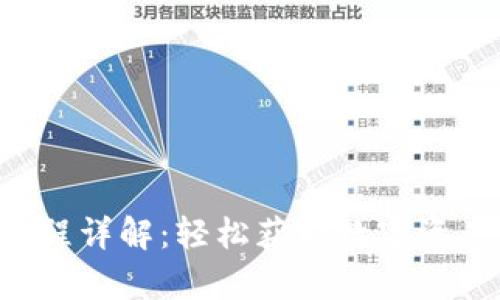 U钱包申请过程详解：轻松获取数字资产的最佳选择