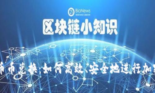 tpWallet币币兑换：如何高效、安全地进行加密货币交易