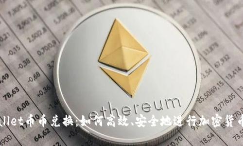 tpWallet币币兑换：如何高效、安全地进行加密货币交易