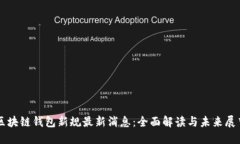 区块链钱包新规最新消息