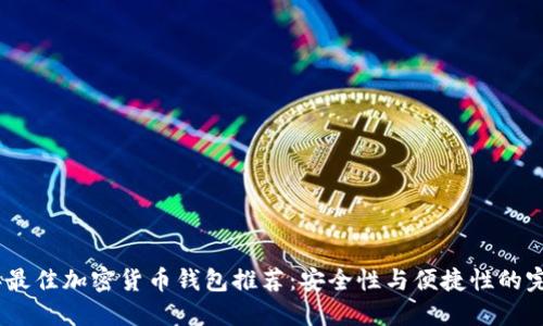 2023年最佳加密货币钱包推荐：安全性与便捷性的完美结合