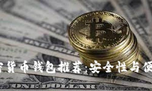 2023年最佳加密货币钱包推荐：安全性与便捷性的完美结合