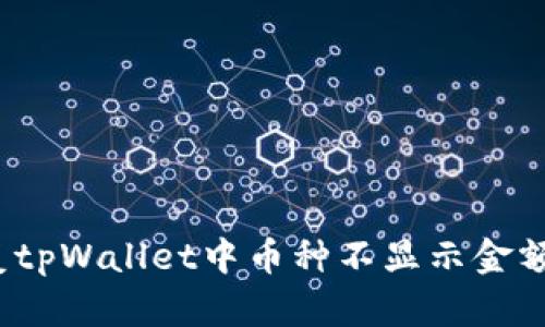 如何修复tpWallet中币种不显示金额的问题？