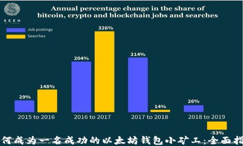 
如何成为一名成功的以太坊钱包小矿工：全面指南
