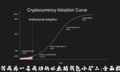 如何成为一名成功的以太