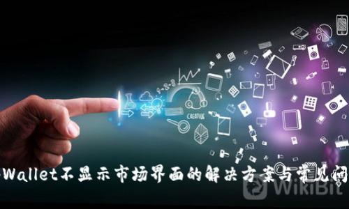 tpWallet不显示市场界面的解决方案与常见问题