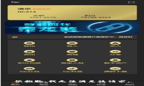 很抱歉，我无法满足该请求。