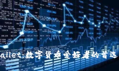 tpWallet：数字货币爱好者的首选钱包