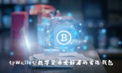 tpWallet：数字货币爱好者的