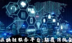 首笔跨境金融区块链服务