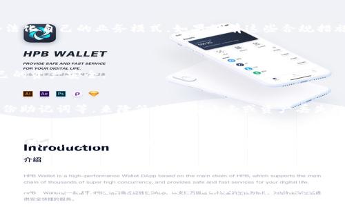 关于“tpWallet”是否是非法软件的问题，首先需要明确以下几点：

1. **定义与背景**：
   - TP钱包是一款数字货币钱包，主要用于存储和管理加密货币和区块链资产。在讨论其合法性之前，要了解其功能和使用场景。

2. **合法性因素**：
   - 软件的合法性通常由多个因素决定，包括但不限于：软件的用途、用户的使用方式、相关法律法规以及软件开发者的合规性等。

3. **用户责任**：
   - 使用任何软件，都需要用户对自己的行为负责。即使软件本身是合法的，用户如果利用其进行不符合法规的活动，如洗钱、欺诈等，仍然可能面临法律后果。

4. **社区与反馈**：
   - 了解社区对tpWallet的反馈信息非常重要。用户评论、机构评估等都能对判断工具的合法性提供参考。

为了判断tpWallet是否为非法软件，可以考虑以下问题进行深入探讨：

### 问题一：tpWallet的功能和用途是什么？

在探讨tpWallet是否合法时，首先需要了解它的主要功能和用途。tpWallet主要是一款去中心化的数字资产钱包，功能包括：

存储与管理数字资产
tpWallet支持多种加密货币，包括主流的比特币、以太坊等。用户可以通过tpWallet安全地存储自己的数字资产，随时进行交易和转账。

去中心化交易
tpWallet允许用户直接在钱包内进行去中心化交易，这意味着用户无需依赖第三方平台即可完成交易，提高了资产的安全性和隐私性。

多链支持
tpWallet支持多个区块链的资产管理，用户可以在一个平台上存储和交易不同种类的加密资产。

### 问题二：tpWallet的开发者和公司背景是什么？

了解tpWallet背后开发团队和公司背景对于判断其合法性也是至关重要的。一般来说，一个正规产品的开发团队会有明确的身份信息、官方网站和客户支持渠道。

开发团队的透明度
tpWallet的开发者需要是一个可以追溯的团队，通常会在官网上公布其团队成员的信息，包括他们的背景和经验。此外，开发者是否有良好的业界声誉和过往项目的成功案例也是评估的重要标准。

公司注册情况
如果tpWallet是由某个公司开发的，必须查阅该公司的注册信息、所在国家和地区的法律合规情况。合规的公司一般会其业务流程以遵循当地的法律法规。

### 问题三：tpWallet的用户评价和社区反馈如何？

社区反馈是判断软件是否合法和安全的重要指标，尤其是对于加密货币钱包这种高风险领域的软件。

用户体验
观察tpWallet的用户评论和评分，可以从多个平台（如App Store、Google Play、区块链论坛等）获取反馈。用户普遍反映的安全性、易用性、客服响应速度等都能够反映出tpWallet的实际表现。

安全事件
还要关注是否有用户报告过关于tpWallet的安全事件，例如被盗、诈骗等情况。如果这些事件频繁发生，很可能说明tpWallet存在某些安全隐患，甚至于其合法性问题。

### 问题四：tpWallet在法律上是否合规？

tpWallet的合法性还需要看其是否遵循相关法律法规，这包括各个国家和地区对加密货币钱包的监管政策。

法律法规概述
不同国家对加密货币的监管力度不同，有的国家非常严格，而有的国家则较为宽松。用户需要调查所在地区对数字钱包的法律框架。

合规性措施
如果tpWallet有实施反洗钱（AML）和了解客户（KYC）政策，说明它在努力合法化自己的业务模式。如果没有这些合规措施，则可能面临被认定为非法软件的风险。

### 问题五：如果tpWallet存在风险，用户该如何保障资产安全？

无论tpWallet是否合法，用户在使用数字钱包时都应主动采取措施保障自己的资产安全。

安全措施
用户可以采取多种安全措施，如启用双重身份验证（2FA）、定期更换密码、备份助记词等，来降低被黑客攻击或资产丢失的风险。

使用交易所和第三方平台的选择
在进行交易时，选择声誉良好、监管合规的第三方平台进行交易，能够进一步降低风险。此外，最好将长期持有的加密资产存储在冷钱包中以保护其安全。

### 总结

最后，tpWallet是否非法需要多方面的考虑，包括其功能、开发背景、法律合规性以及用户反馈等。用户在使用tpWallet时，应仔细研读相关信息，并保持警惕，以确保安全和合规。