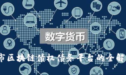 2023年北京市区块链债权债务平台的全解析与发展趋势