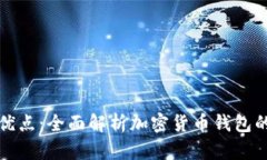 tpWallet的优点：全面解析加