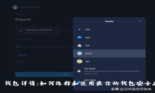 ERC20 USDT 钱包详情：如何选择和使用最佳的钱包安全存储你的USDT