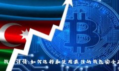 ERC20 USDT 钱包详情：如何选
