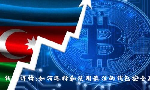 ERC20 USDT 钱包详情：如何选择和使用最佳的钱包安全存储你的USDT