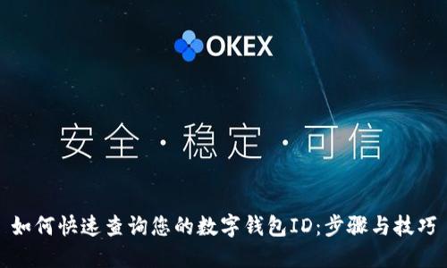 如何快速查询您的数字钱包ID：步骤与技巧