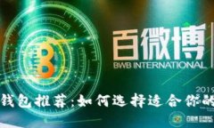 全球最安全的加密钱包推