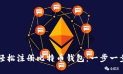 如何轻松注册比特币钱包