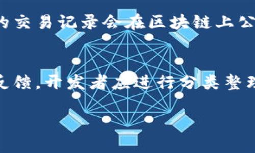 区块链游戏平台怎么做: 从开发到运营的全面指南

区块链游戏平台, 游戏开发, 去中心化/guanjianci

区块链技术在近年来的发展不仅引起了金融行业的巨大变革，也逐渐渗透到游戏领域。越来越多的开发者和企业正在研究如何利用区块链技术来创建新的游戏平台。一方面，区块链能够提供更高的安全性和透明性，另一方面，它还能够为游戏玩家带来全新的体验。本文将深入探讨如何构建一个区块链游戏平台，包括从技术选型到运营管理的全过程。

一、区块链游戏平台的基础知识
区块链游戏平台的核心在于区块链技术。区块链是一个去中心化的数字记录系统，可以在多个节点上保存相同的数据，确保数据的安全性和不可篡改性。在游戏中，区块链的应用场景主要包括资产交易、玩家身份管理、游戏数据存储等方面。通过使用区块链技术，游戏玩家可以真正拥有他们的虚拟资产，并在不同的游戏中进行交易。

二、区块链游戏平台的市场分析
在了解区块链游戏平台之前，首先要进行市场分析。近年来，区块链游戏市场呈现出爆发式增长，尤其随着“Play-to-Earn”模式的流行，吸引了大批玩家和投资者的关注。根据市场研究，预计未来几年的区块链游戏市场将以超过50%的复合增长率发展。这一趋势为开发者提供了巨大的机会，但同时也带来了激烈的竞争。因此，进行充分的市场调研是成功构建区块链游戏平台的第一步。

三、开发区块链游戏平台的技术选型
在开发区块链游戏平台时，选择适合的技术至关重要。目前，常用的区块链平台包括以太坊、波卡、币安智能链等。以太坊是当前最流行的选择，拥有广泛的开发者社区和丰富的工具支持。选择不同的区块链平台会影响游戏的性能、可扩展性和成本等。因此，开发者需要根据游戏的具体需求来选择合适的平台。

四、设计去中心化游戏的玩法
区块链游戏平台的一个核心优势在于去中心化的玩法设计。与传统游戏不同，区块链游戏平台的游戏规则和资产所有权是透明的，由智能合约自动执行。在设计去中心化游戏时，开发者需要考虑如何平衡经济模型、玩家激励和游戏乐趣。例如，开发“Play-to-Earn”游戏时，开发者需要设计合理的奖励机制，以吸引玩家参与并保持他们的兴趣。

五、智能合约的编写与安全性考虑
智能合约是区块链游戏平台的核心，负责管理游戏中的所有逻辑和交易。在编写智能合约时，开发者需要确保代码的安全性，以防止常见的安全漏洞，如重入攻击和溢出等。此外，在智能合约上线前，进行充分的审计和测试是必要的，以确保游戏的安全性和稳定性。现在市场上有很多工具可以帮助开发者进行智能合约的测试与审计。

六、区块链游戏平台的用户体验
尽管区块链游戏在技术上提供了许多优势，但用户体验仍然是吸引玩家的关键。在设计用户界面时，开发者需要确保操作简便，具有友好的交互体验。此外，区块链游戏往往需要玩家使用加密钱包进行交易，这可能对新手玩家造成一定的障碍。因此，开发者应提供详细的入门指南和支持，以帮助玩家顺利上手。

七、开展市场推广
区块链游戏平台的开发完成后，下一步就是进行市场推广。有效的推广策略不仅可以提高游戏的知名度，还能够吸引更多的玩家。可以利用社交媒体、社区活动、线下展会等多种方式来进行营销。此外，与相关行业的KOL合作，能够为游戏带来更高的曝光率。在推广过程中，开发者还需要关注玩家反馈，根据反馈进行更新，以提高用户留存率。

八、运营与维护
游戏上线后，持续的运营与维护也是非常重要的。开发者需要定期更新游戏内容，增加新的玩法和活动，以保持玩家的兴趣。此外，要建立完善的客户支持体系，及时解决玩家在游戏中的问题，提高玩家的满意度。运营的数据分析也是必不可少的，通过对用户行为数据的分析，开发者可以不断游戏体验和盈利模式。

九、区块链游戏平台未来的发展趋势
随着区块链技术的不断成熟，未来的区块链游戏平台将呈现出更加多样化的趋势。例如，NFT（非同质化代币）将在游戏中被广泛使用，允许玩家真正拥有游戏内的资产，并能在不同的平台之间进行流通。此外，跨链技术的发展也将为不同区块链之间的资产流动提供更多可能性，使玩家能够享受到更加丰富的游戏体验。

常见问题解答

问题一：怎样保证区块链游戏平台的安全性？
在构建区块链游戏平台时，安全性是一个至关重要的问题。首先，开发者需要选择一个可以信赖的区块链平台，确保其自身的安全性和稳定性。其次，在开发阶段，所有的智能合约都应该经过严格的测试和审计，以避免潜在的安全漏洞。常见的攻击类型包括重入攻击、溢出和下溢等，开发者应在合约中进行防范措施，比如使用最新的合约标准和最佳实践。

问题二：区块链游戏平台如何吸引新玩家？
为了吸引新玩家，游戏需要在玩法、奖励机制和用户体验上做出创新。可以通过引入“Play-to-Earn”模式，让玩家在游戏中通过参与获得实际的经济收益。此外，提供新手指南和简易的入门流程，可以有效降低玩家的上手难度。此外，建立良好的社区氛围和进行市场推广活动也是吸引新玩家的有效手段。

问题三：如何设计区块链游戏的经济模型？
区块链游戏的经济模型设计是游戏成功的关键。一个合理的经济模型能够有效地激励玩家参与并提高留存率。通常，经济模型需要兼顾游戏内货币的流通、虚拟资产的交易等多个方面。可以考虑设置初始的资源分配、通过游戏机制控制通货膨胀和通货紧缩，以及引入NFT进行资产的真实拥有权等方式来设计复杂而合理的经济模型。

问题四：区块链游戏平台如何确保玩家资产的真实所有权？
在区块链游戏平台中，玩家资产的所有权主要通过NFT（非同质化代币）来实现。NFT将游戏内资产与区块链上的唯一标识符相绑定，确保玩家对这些资产的真实拥有权。同时，所有的交易记录会在区块链上公开透明，任何人都可以验证资产的归属。通过这样的方式，玩家能够放心地交易和使用他们的虚拟资产。

问题五：如何处理区块链游戏平台的用户反馈与建议？
有效地处理用户反馈和建议能够帮助游戏持续改进。开发者可以设置多渠道的反馈机制，包括社交网络、社区论坛、客服邮箱等，让玩家能够方便地提交他们的意见。对于收集到的反馈，开发者应进行分类整理并优先处理重要的问题。通过定期更新游戏并发布公告，告知玩家反馈已被采纳并进行改进，会让玩家感受到他们的意见被重视，增强用户黏性。

以上是关于如何构建区块链游戏平台的全面指南，涵盖了从技术选型到运营的各个方面，以及相关问题的详细解答。希望对你有所帮助！