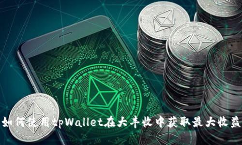 如何使用tpWallet在大丰收中获取最大收益