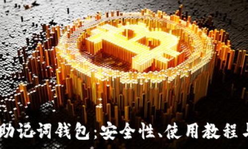   
全面揭秘USDT助记词钱包：安全性、使用教程与常见问题详解