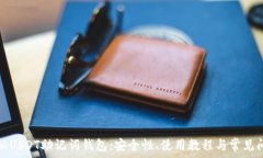   全面揭秘USDT助记词钱包